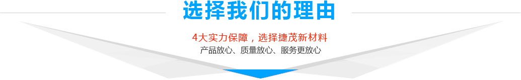 选择我们的理由 选择我们的理由